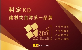 科定KD 建材类台湾第一品牌(图)