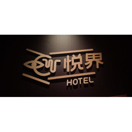 南阳悦界酒店(LOGO)